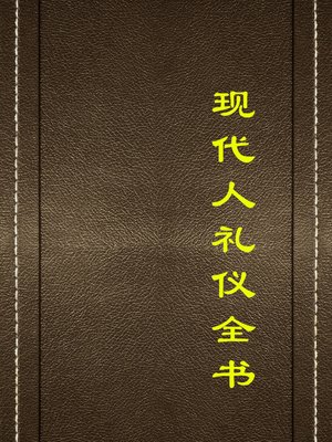 cover image of 现代人礼仪全书(Modern Etiquette)
